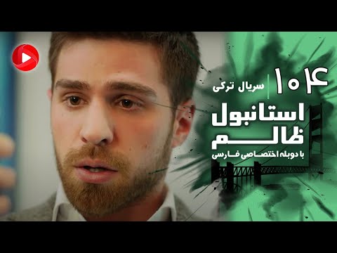 Istanbul Zalem- Episode 104 - سریال استانبول ظالم - قسمت 104 - دوبله فارسی