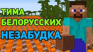 Minecraft музыка - Незабудка (Тима Белорусских) | НОТНЫЙ БЛОК