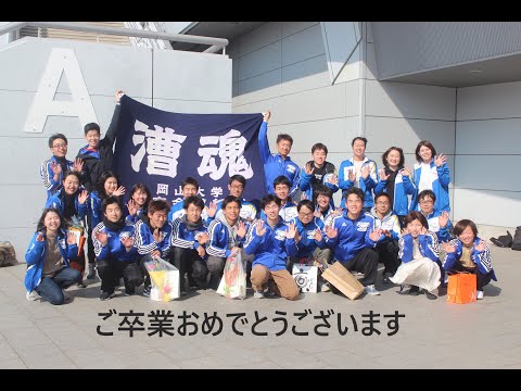 岡山大学卒業movie