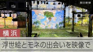 横浜・山下埠頭でアート展　「THE MOVEUM YOKOHAMA」　モネと浮世絵の出会いを表現