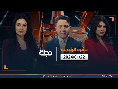 شاهد بالفيديو.. مباشر | نشرة اخبار الرئيسة من قناة دجلة الفضائية 22-01-2024