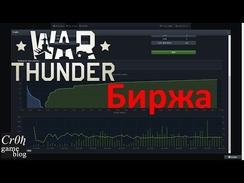 Биржа War Thunder. Как покупать и продавать на бирже War Thunder.