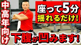 【ポッコリお腹ダイエット】座って揺れるだけでお腹に効く簡単運動！