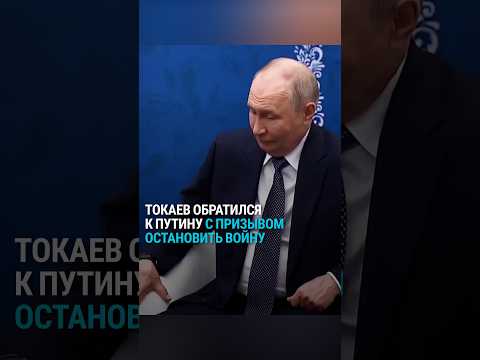 Токаев сказал Путину, что надо остановить войну