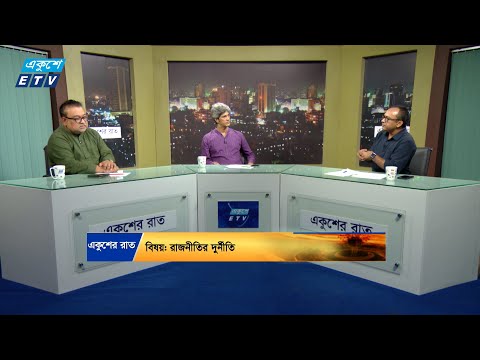 Ekusher Raat || একুশের রাত || রাজনীতির দুর্নীতি || 17 August 2024 || ETV Talk Show