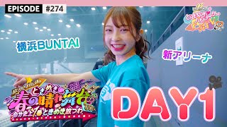 【晴れ舞台】とき宣春の一大ライブ🌸 初日舞台裏🎤 / epi.274 #超ときめき宣伝部 #ときめき春の晴れ舞台 #最上級にかわいいの