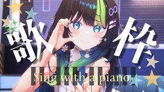 〖 歌枠┊3D 〗 木曜のピアノ弾き語り🎹おうた練習！💠 初見さん大歓迎！ #88nia