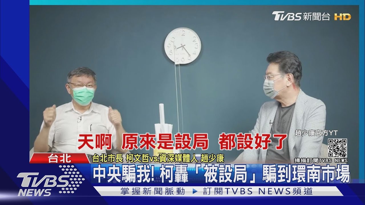 中央騙我! 柯轟「被設局」騙到環南市場
