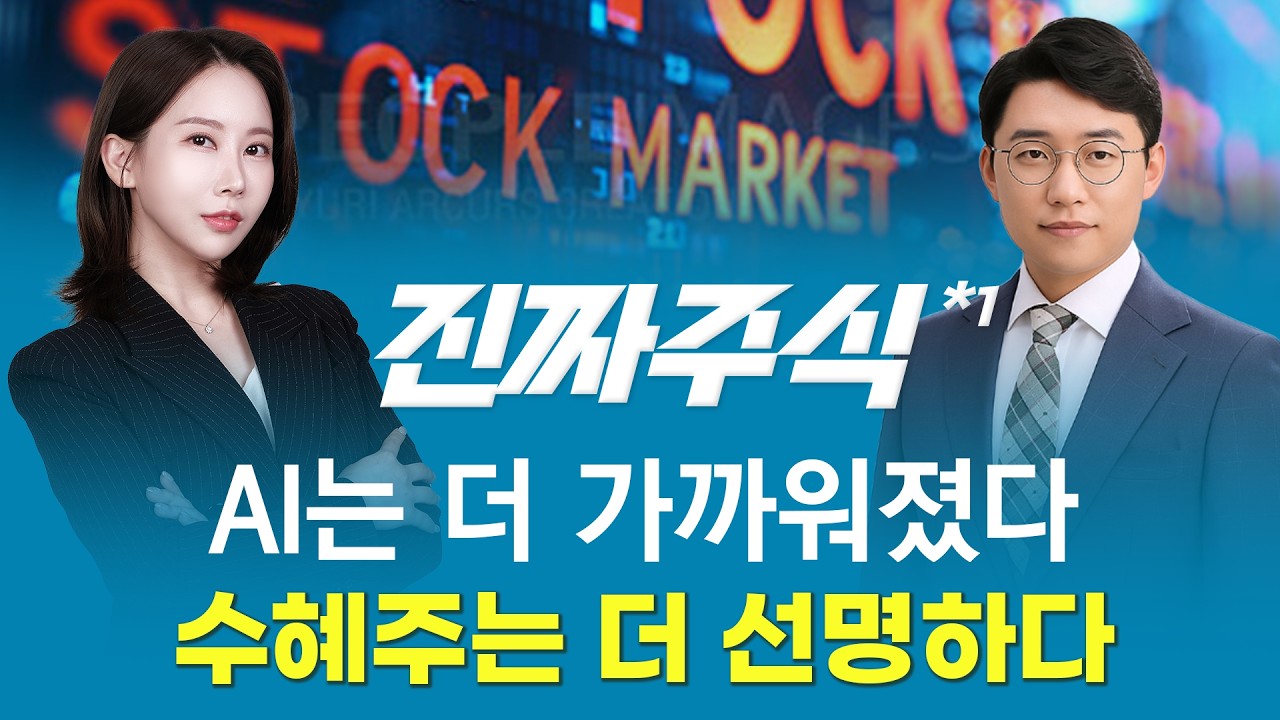 온디바이스 AI 시대, 이제 진짜 수혜 종목이 갈린다ㅣ진짜주식1부