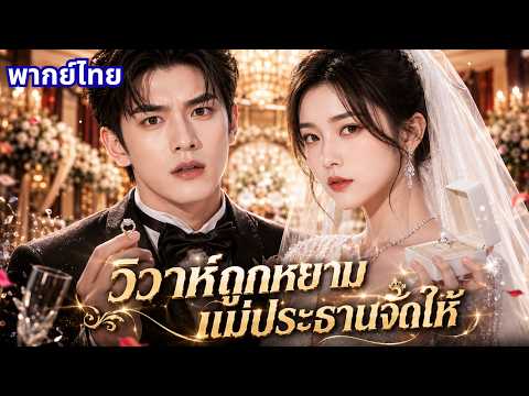 ตอนเดียวจบ❤️‍🔥 ฉันยอมปิดบังฐานะเพื่อแต่งงาน แต่แม่ผัวกลับดูถูก จนแม่ประธานบริษัทมาเปิดตัวกลางงาน!