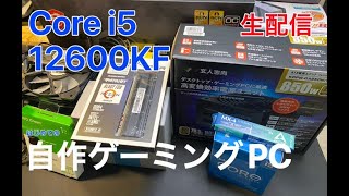12世代コスパええPC作る配信！