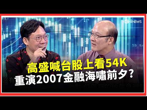 重演2007金融海嘯前夕？歷史兩度美債殖利率破5%「下場都不妙」！高盛卻喊台股上看54K　點名四大產業、16檔受惠股│關我什麼事｜三立財經iNEWS