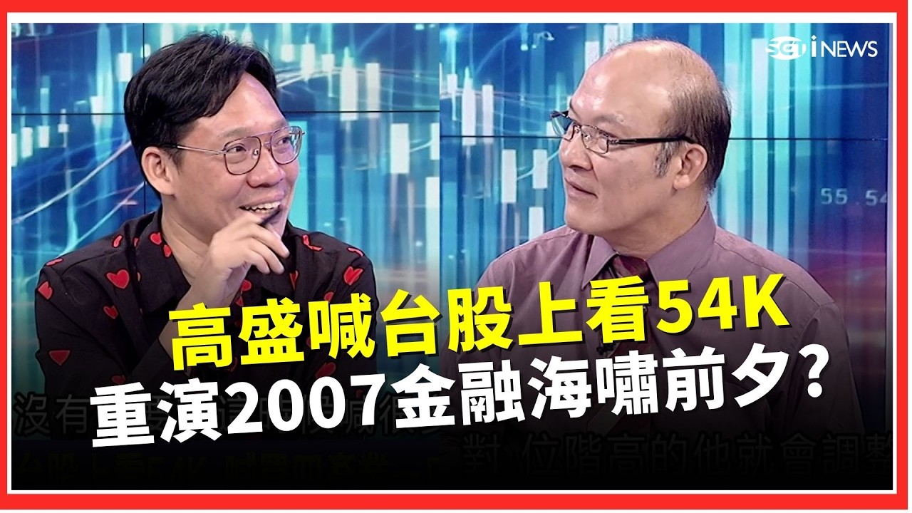 重演2007金融海嘯前夕？歷史兩度美債殖利率破5%「下場都不妙」！高盛卻喊台股上看54K　點名四大產業、16檔受惠股│關我什麼事｜三立財經iNEWS