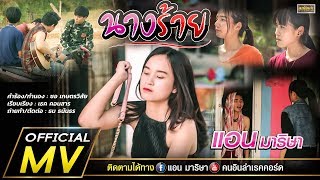 นางร้าย – แอน มาริษา