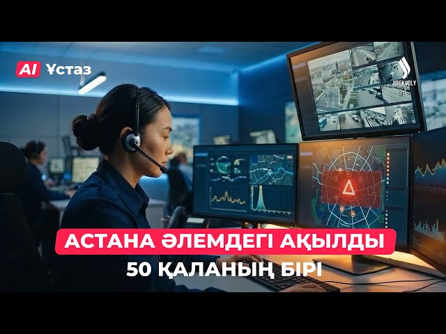 Жасанды интеллект қала қауіпсіздігін қалай бақылайды?