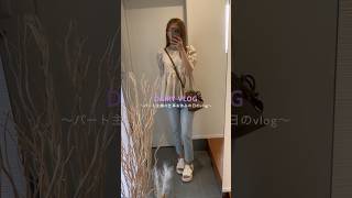 パート主婦の仕事休みvlog. #日常vlog #主婦vlog #ルーティン #vlog #パート主婦 #日常