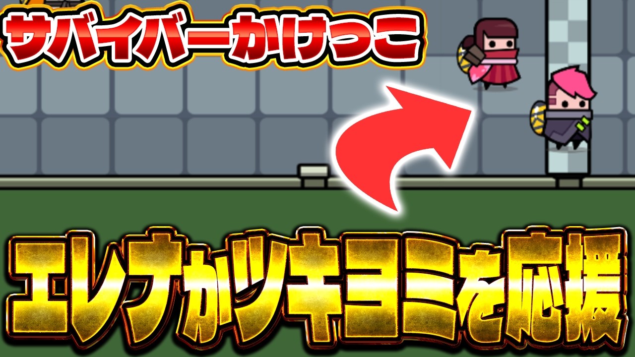 【イベント攻略】｢サバイバーかけっこ｣開催!!!応援するサバイバーはコレ!!!!【ダダサバイバー】【ダダサバ】