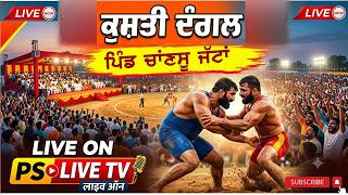 Live Salana Shinj Mela 2026 | ਸਾਲਾਨਾ ਛਿੰਝ ਮੇਲਾ | Pind Chanshu Jattan  Hsp. Pslive M. 98151-53611