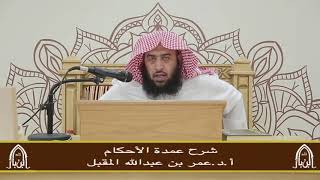 صورة شرح عمدة الأحكام (5) أ.د. عمر المقبل