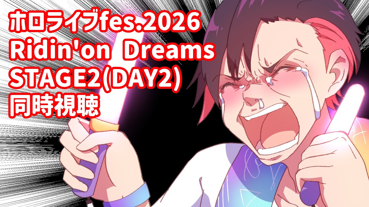 【同時視聴】ホロライブfes.2026 Ridin'on Dreams STAGE2(DAY2)同時視聴🌸