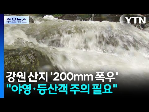 200mm 폭우 내린 강원 산지...불어난 계곡 '주의' / YTN