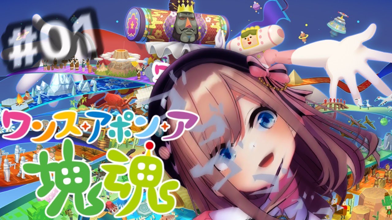 【ワンス・アポン・ア・塊魂】すべて…巻き込むッ!!らら~ららららららっららかたまりだましいぃ~♪【にじさんじ/鈴原るる】