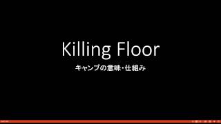 Killing Floor #3 キャンプの仕組み
