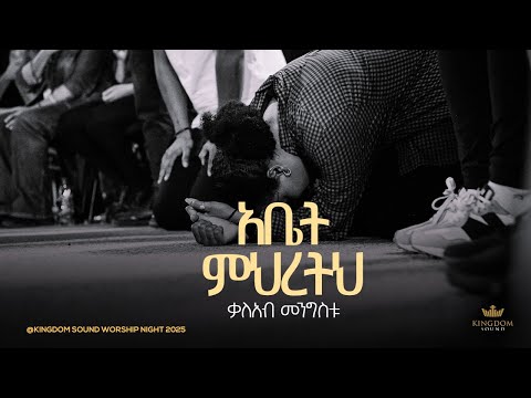 Kaleab Mengistu @Kingdom Sound Worship Night 2025 ''Abet Mihretih'' Original Song by Bereket Tesfaye