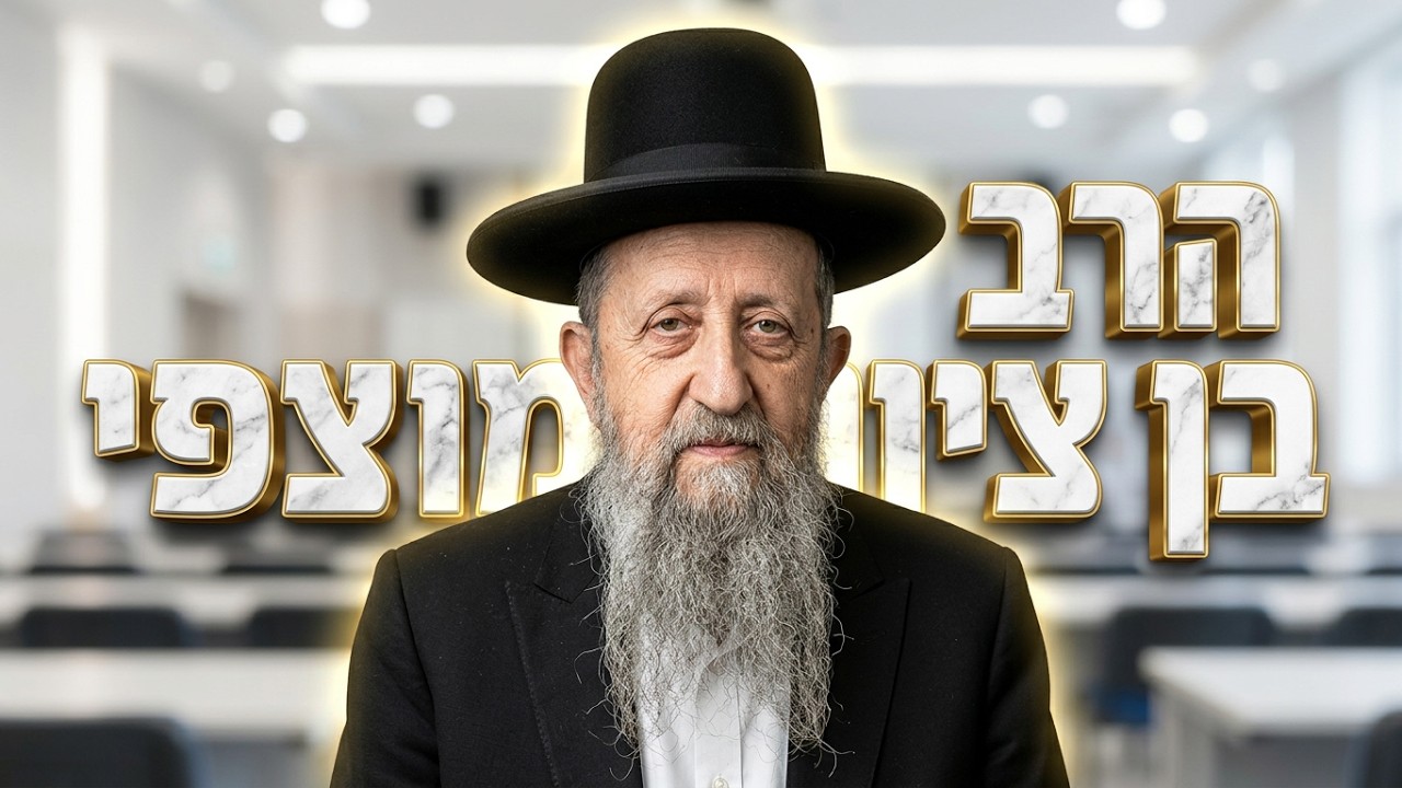 הרב בן ציון מוצפי  •  זהירות מנזק והיזק לנפש ולגוף
