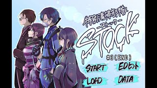 【マイペース実況！！】私もSTOCKのファンになりました。#３(END)『特別清掃部隊STOCK』