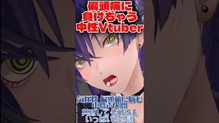 低気圧の日に偏頭痛で弱る中性声 #Vtuber #偏頭痛 #日常