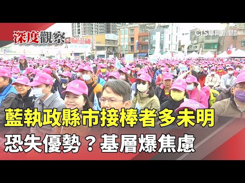恐失優勢？藍執政縣市接棒者多未明　基層爆焦慮
