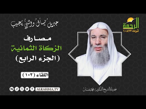 مصارف الزكاة الثمانية ج4 ( برنامج جبريل يسأل ) لفضيلة الشيخ د/ محمد حسان