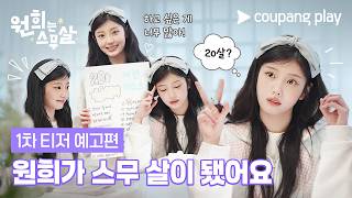 원희가 인생 언니들과 이룰 스무 살 버킷리스트는? [원희는 스무살] 1차 티저 예고편 EN Subbed