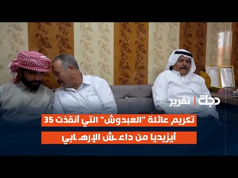 فيديو | سنجار.. تكريم عائلة "العبدوش" التي أنقذت 35 أيزيديا من داعـ ـش الإرهـ ـابي