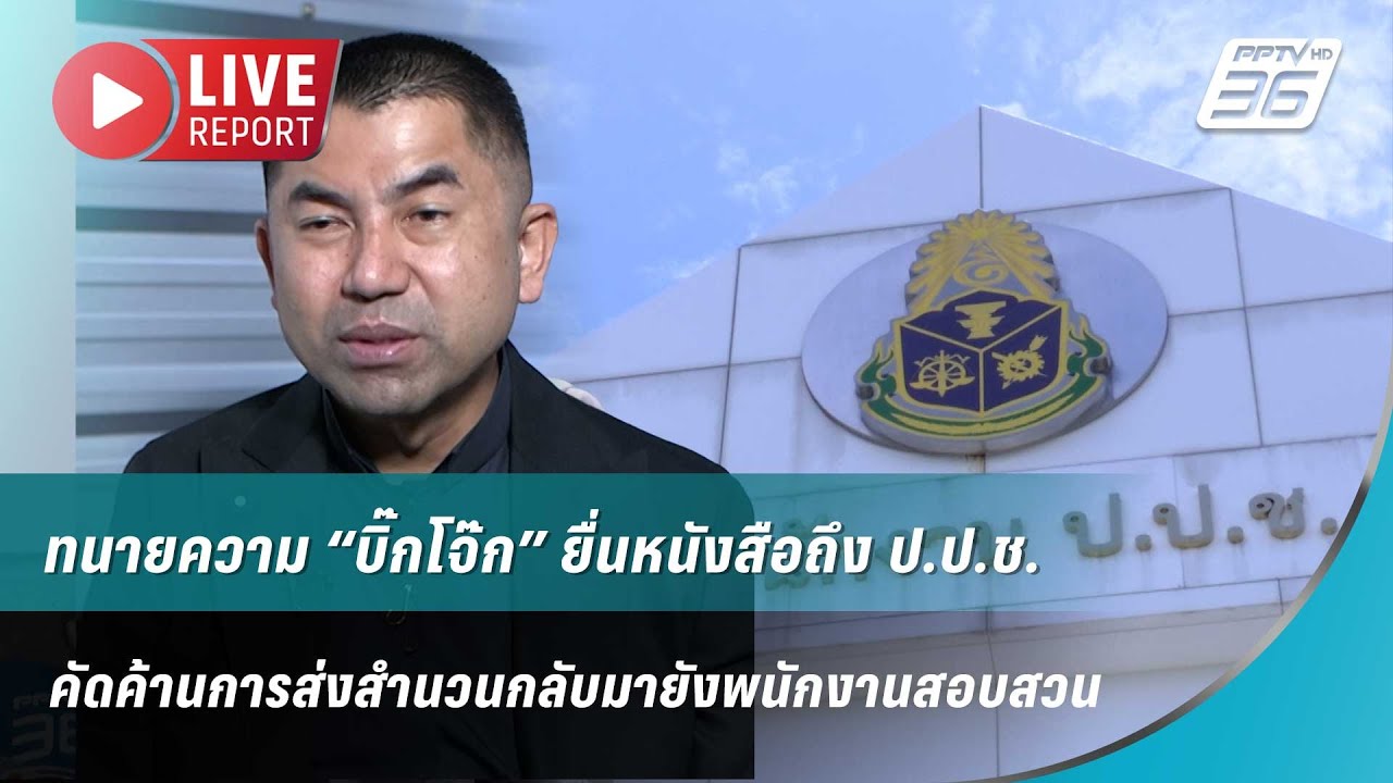🔴สด!ทนายความ “บิ๊กโจ๊ก” ยื่นหนังสือถึง ป.ป.ช. | Live Report | 7
