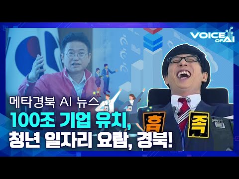 [AI 뉴스] 100조 기업 유치, 청년 일자리 요람, 경북!