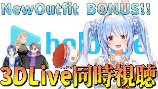 【同時視聴】NewOutfit BONUS!! 兎田ぺこら7周年3DLive同時視聴！※多分演出解説あり