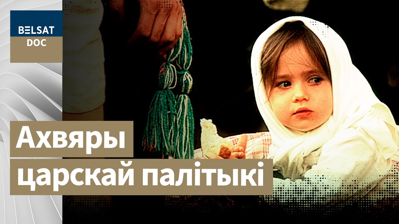 БЕЖАНЦЫ 1915–1922, лёсы беларускіх мігрантаў, рэж Юры Каліна, Польшча, Беларусь, 2017 г. Белсат DOC