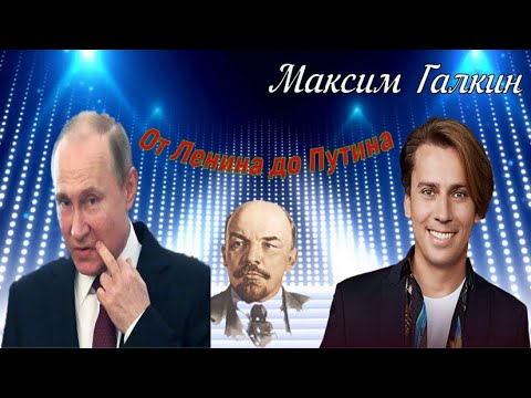 Максим Галкин   От Ленина до Путина ( Концерт)