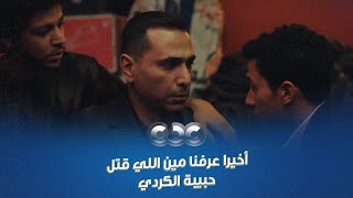 مسار إجباري أخيرا عرفنا مين اللي قتل حبيبة الكردي آخر واحد كنا نتوقعه