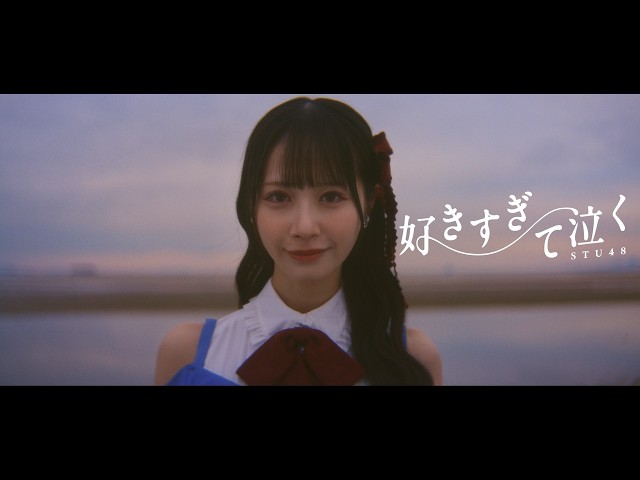 STU48 9周年コンサート開催! 甲斐心愛が復帰後初ステージ 6月から全国ツアー開催も決定 28 YouTubeサムネイル