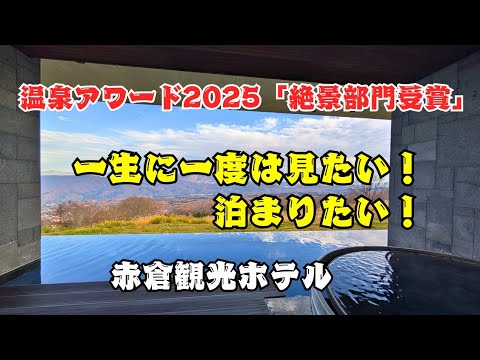 【新潟 赤倉温泉】赤倉観光ホテル