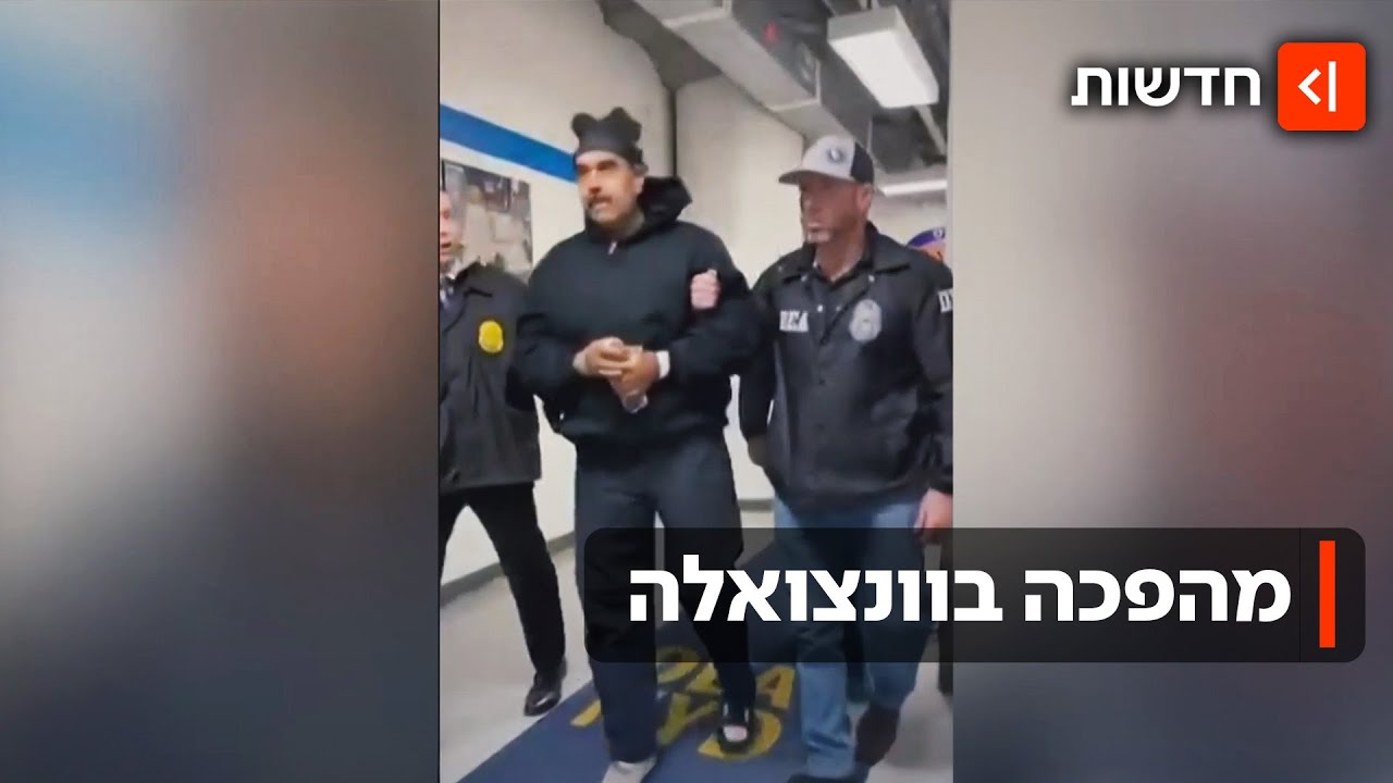 שחר של יום חדש בוונצואלה: ארצות הברית לכדה את הדיקטטור מדורו במבצע נועז
