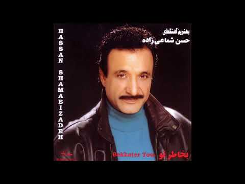 Hassan Shamaeezadeh - Gharibeh (Official Audio) | حسن شماعی زاده - غریبه