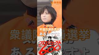 福島県に参政党地方議員を！#プロジェクト600　2026 衆院選Play Back
