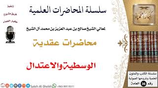 صورة الوسطية والاعتدال لمعالي الشيخ صالح آل الشيخ - العقيدة - كبار العلماء