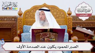 [555] الصبر المحمود يكون عند الصدمة الأولى - عثمان الخميس