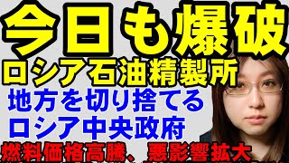 【ウクライナ情勢】ロシアの石油精製所が炎上。今日もまたウクライナ軍の攻撃成功。ロシアの挑発により、ヨーロッパ各国は防空体制を強化し、ウクライナに迎撃用兵器の発注も検討。