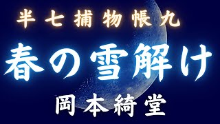 【朗読】半七捕物帳　「春の雪解け」／岡本綺堂作　　時代小説　　朗読七味春五郎　　発行元丸竹書房